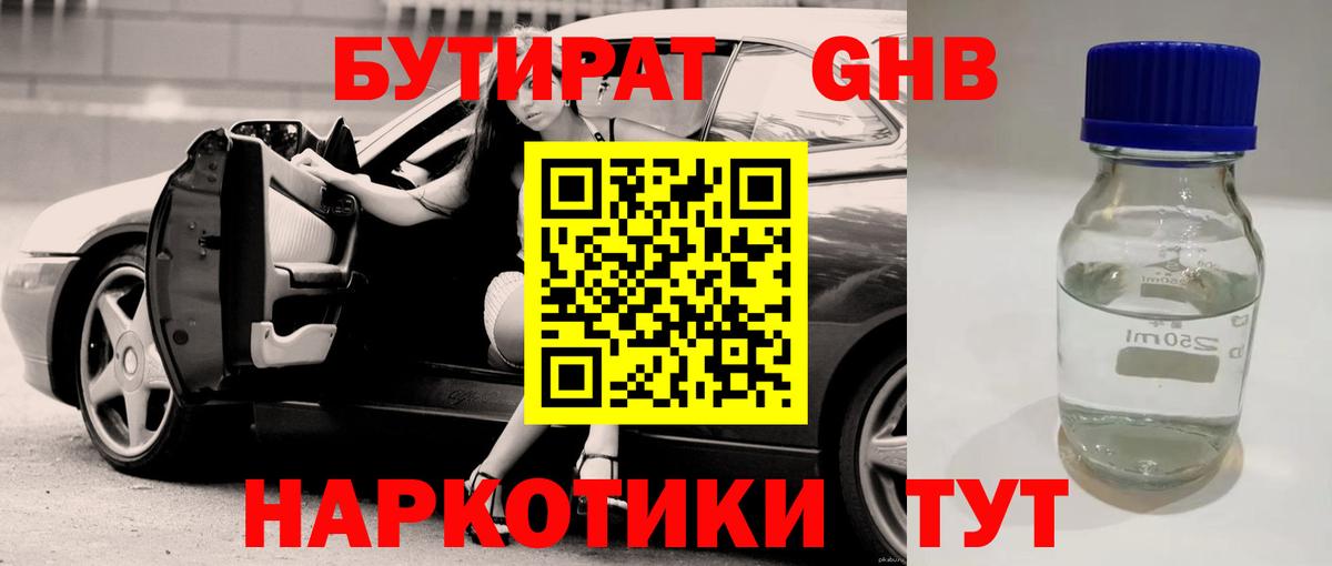 БУТИРАТ оксибутират Орехово-Зуево