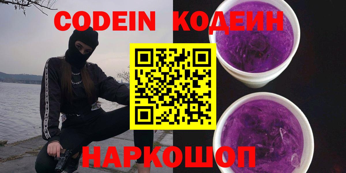 Codein напиток Lean (лин) Орехово-Зуево