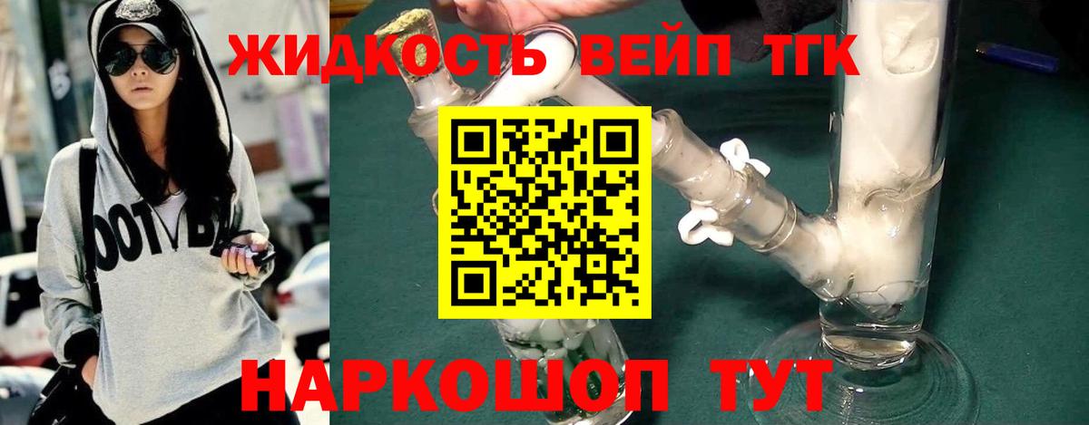 ТГК вейп с тгк Орехово-Зуево